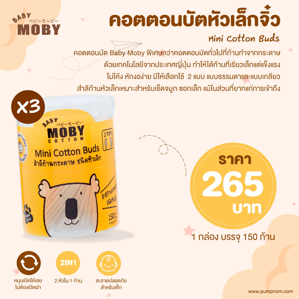 Moby Cotton สำลีก้านกระดาษ ชนิดหัวเล็ก (แพค 3 ชิ้น)