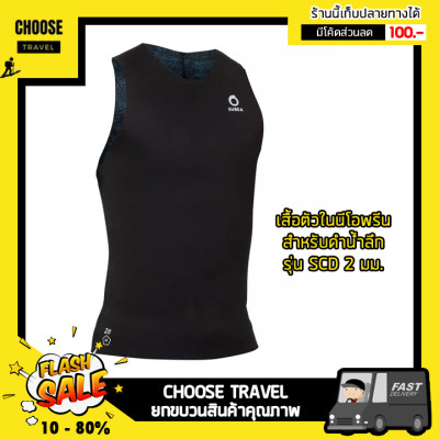 ดูภาพ เสื้อตัวในนีโอพรีนสำหรับดำน้ำลึกรุ่น SCD 2 มม. อ้างอิง: 8544611 เพิ่มเติม เสื้อตัวในนีโอพรีนสำหรับดำน้ำลึกรุ่น SCD 2 มม. อ้างอิง: 8544611