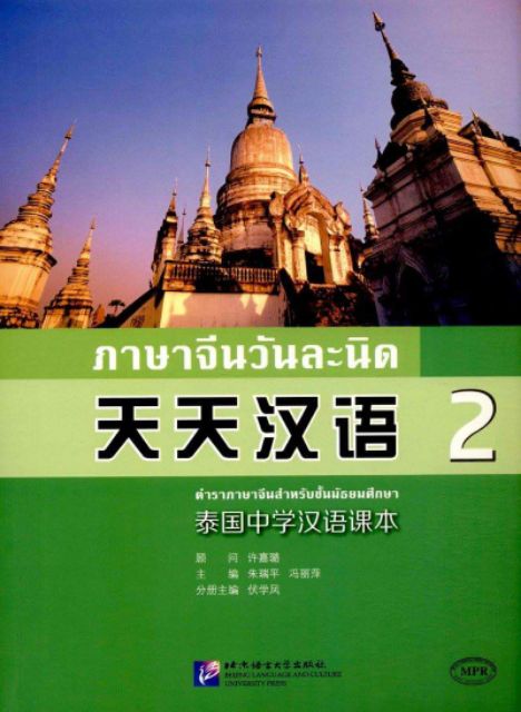 ภาษาจีนวันละนิด เล่ม 2