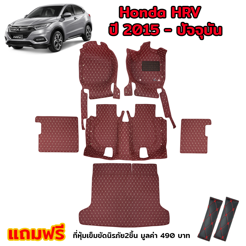 K-RUBBER พรมปูพื้นรถยนต์5Dเกรดพรีเมี่ยม Honda HRV ปี2015-ปัจจุบัน แถมฟรีที่หุ้มเข็มขัดนิรภัย มูลค่า 490 บาท