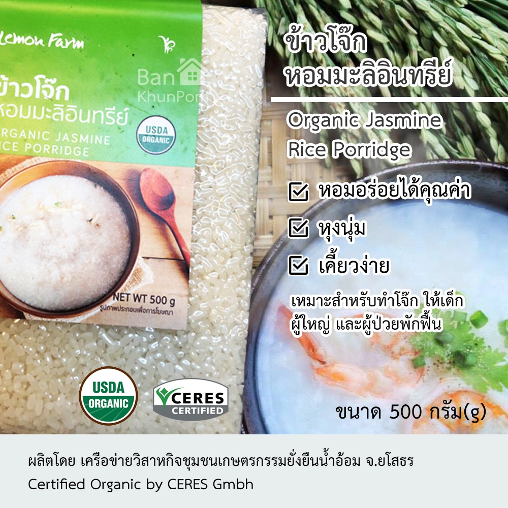 ข้าวโจ๊ก ข้าวต้มโจ๊ก ข้าวทำโจ๊ก หอมมะลิอินทรีย์ หุงนุ่ม เคี้ยวง่าย เหมาะทำโจ๊ก ให้เด็ก ผู้ใหญ่ ผู้ป่วยพักฟื้น ออแกนิค 500 กรัม Organic Jasmine Rice Porridge