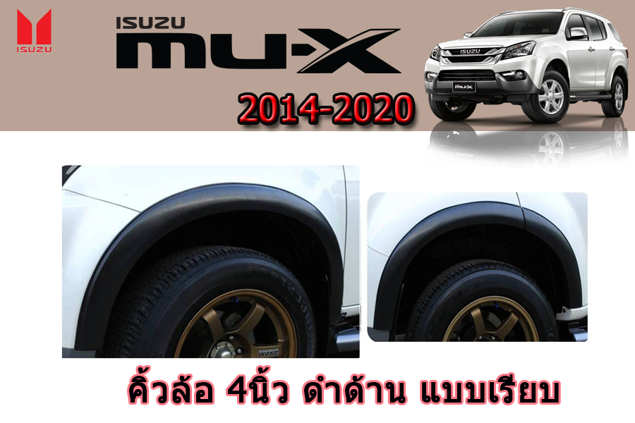 คิ้วล้อ4นิ้ว/ซุ้มล้อ/โป่งล้อ Isuzu Mu-x 2014 2015 2016 2017 2018 2019 2020 สีดำด้าน แบบเรียบ / อิซูซุ มิวเอ็ก