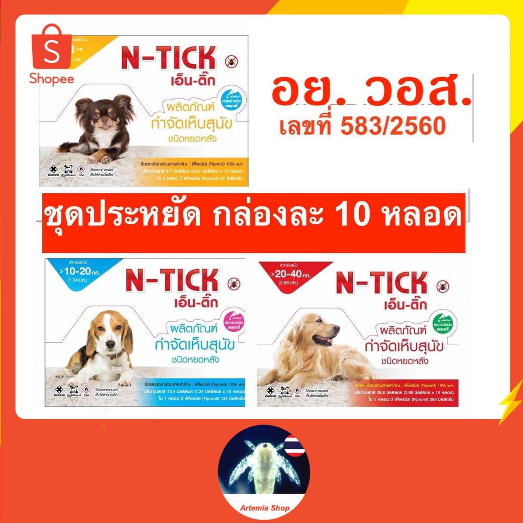 N-Tick 1 กล่อง ( 10 หลอด) ยาหยด กำจัดเห็บหมัด สุนัข วอส.เลขที่ 583-2560