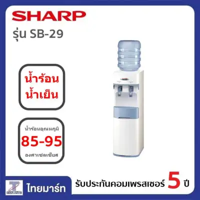 SHARP ตู้ทำน้ำร้อน-น้ำเย็น รุ่น SB-29/Thaimart/ไทยมาร์ท