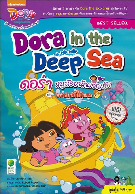 Dora in the Deep Sea : ดอร่า หนูน้อยนักผจญภัย ตอน มหาสมบัติใต้ทะเล