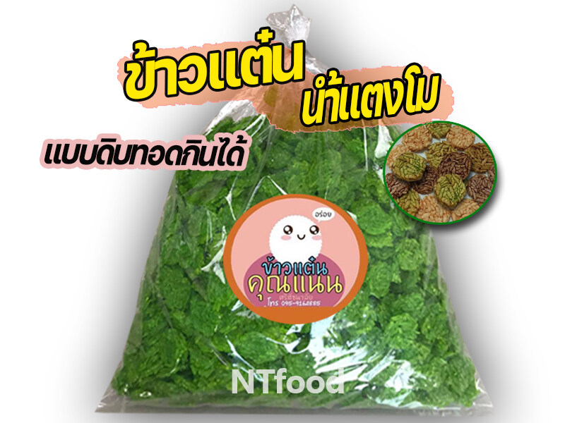 ntfood  ข้าวแต๋นน้ำแตงโมดิบ [สีเขียว] ขนาด2เซน ถุงใหญ่ 1กิโลกรัม ราคาส่ง พร้อมสูตรวิธีทำน้ำราด สำหรับนำไปทอดรับประทานหรือจำหน่าย หอม มัน อร่อยมาก