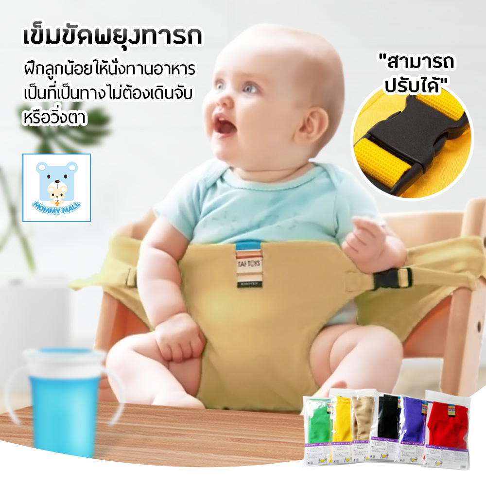 Mommy Mall ผ้ารัดกันตก เข็มขัดพยุงทานข้าว แบบพกพา เข็มขัดนิรภัย ผ้ารัดเก้าอี้กันตก Chair Belt กันตก สำหรับเด็ก