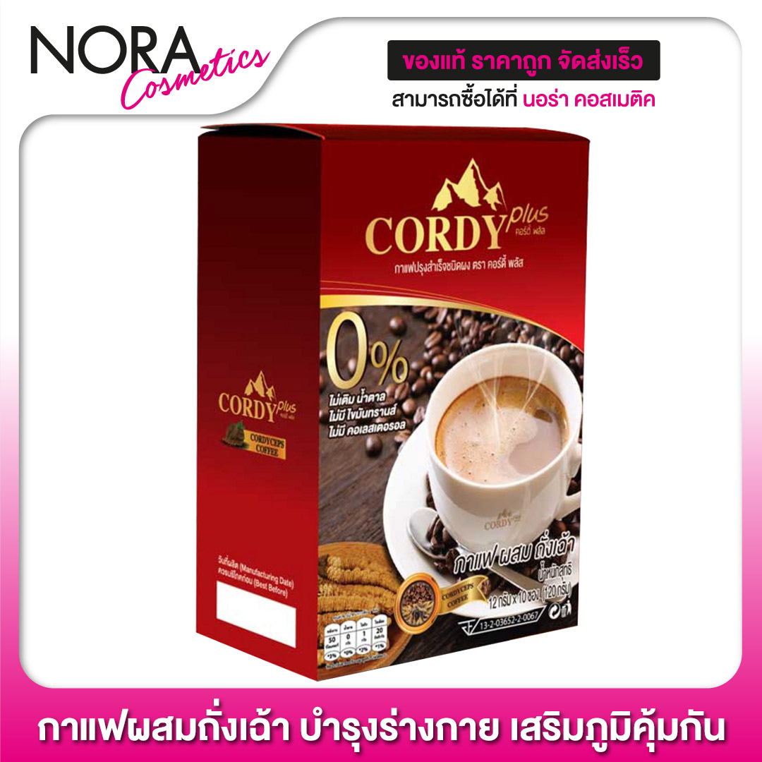 กาแฟ ผสมถั่งเช่า Cordy Plus Coffee [10 ซอง] บำรุงร่างกาย