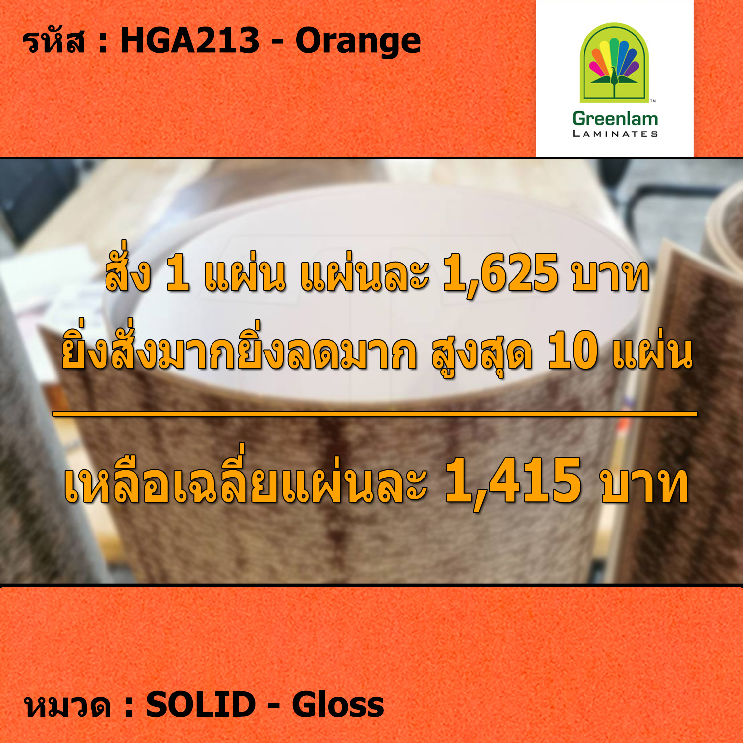 แผ่นโฟเมก้า แผ่นลามิเนต ยี่ห้อ Greenlam สีส้ม รหัส HGA213 Orange พื้นผิวลาย Gloss ขนาด 1220 x 2440 มม. หนา 1.00 มม. ใช้สำหรับงานตกแต่งภายใน งานปิดผิวเฟอร์นิเจอร์ ผนัง และอื่นๆ เพื่อเพิ่มความสวยงาม formica laminate HGA213