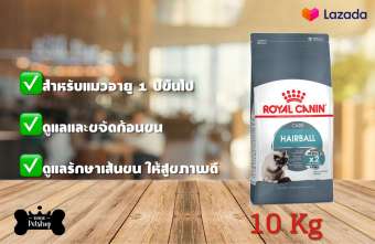 Royal Canin Feline Hairball Care Dry Cat Food อาหารแมวโต แบบเม็ด ลดก้อนขน ป้องกันการเกิดก้อนขน ขนาด 10kg