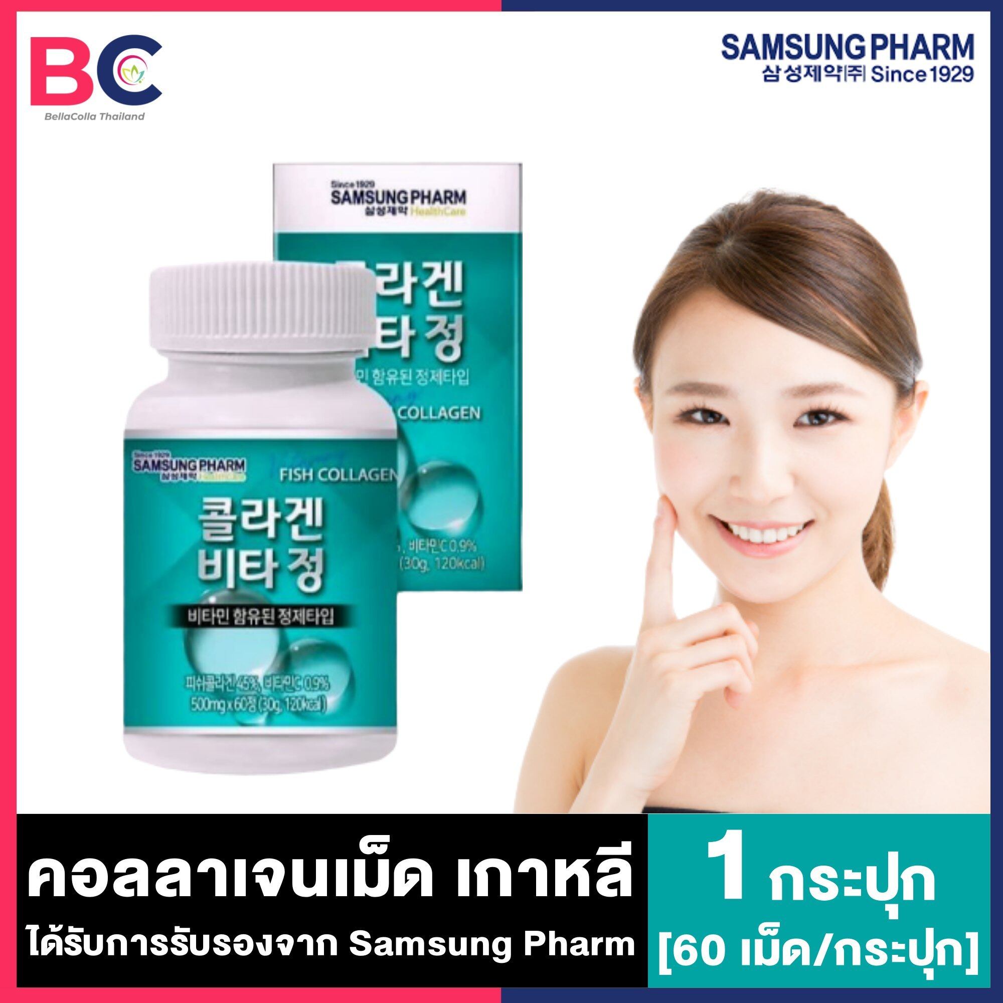 Samsung Pharm Fish Collagen [60 เม็ด/กระปุก] [กล่องฟ้า] ซัมซุงคอลลาเจน คอลลาเจนบำรุงผิว ผม เล็บ และข้อต่อต่างๆ ตามร่างกาย BellaColla Thailand