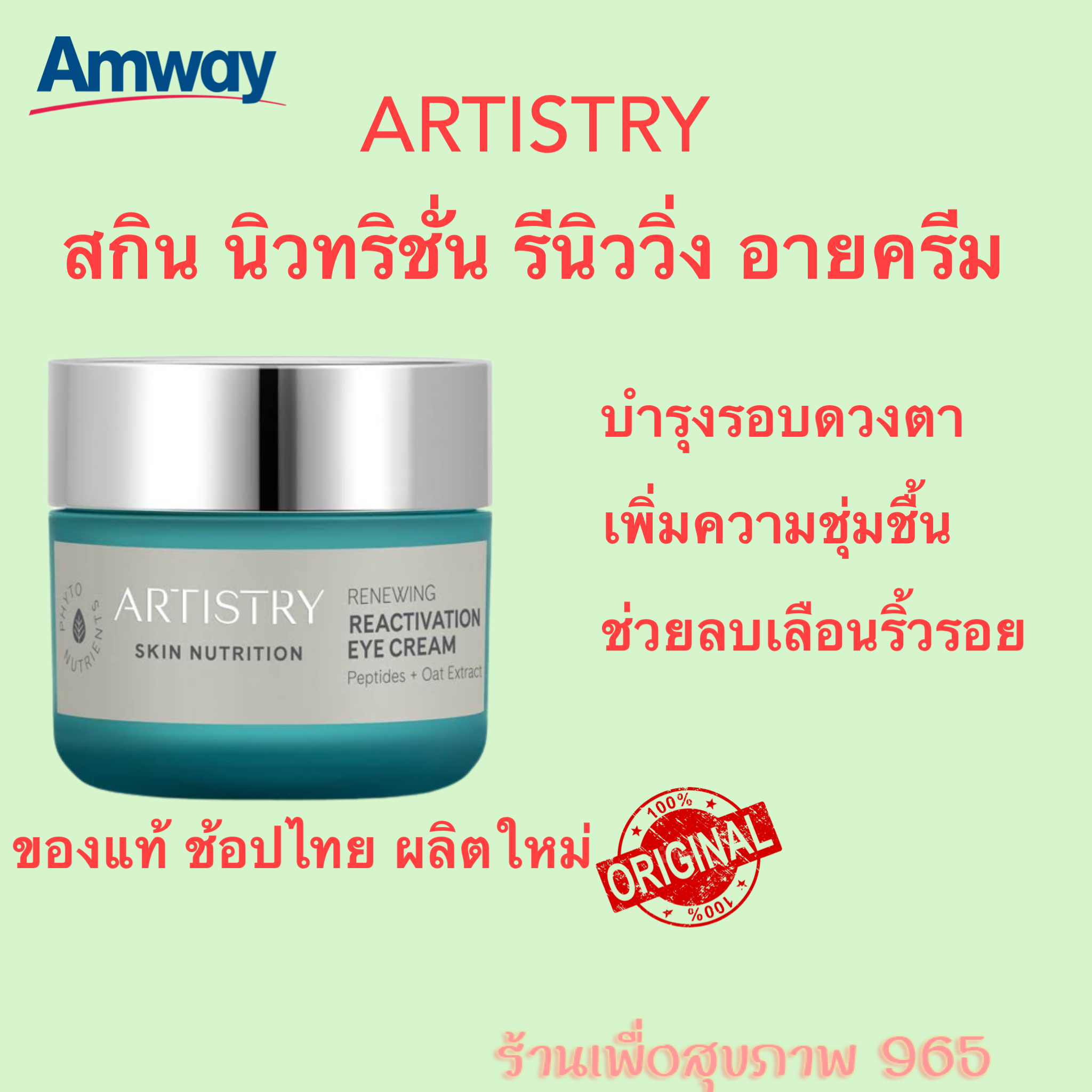 Artistry Skin Nutrition Renewing Reactivation Eye Cream อาร์ทิสทรี สกิน