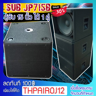 ดูภาพ JUMPER !! แพ๊คคู่ !! ตู้ซับ ไม้อัด รุ่น JP-715B เสียงแน่น พร้อมดอก ลำโพง15-18 นิ้ว เลือกขนาดได้ เสียงแน่นดังกระหึ่ม เพิ่มเติม JUMPER !! แพ๊คคู่ !! ตู้ซับ ไม้อัด รุ่น JP-715B เสียงแน่น พร้อมดอก ลำโพง15-18 นิ้ว เลือกขนาดได้ เสียงแน่นดังกระหึ่ม