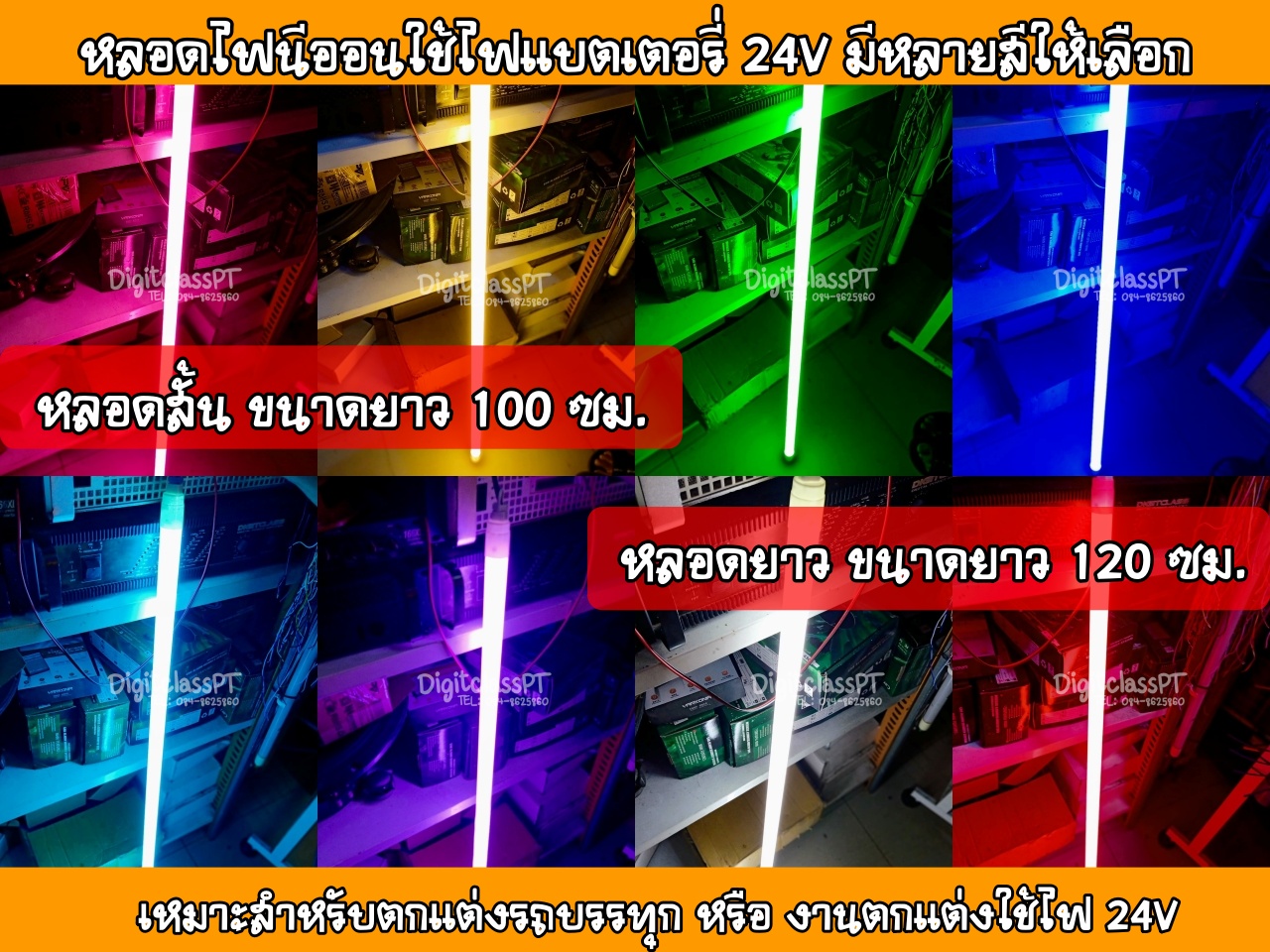 หลอดไฟแต่งรถบรรทุก 24V หลอดยาว 120 ซม.หลอดไฟ LED 24V หลอดนีออนสีขั้วกันน้ำ18W(มีให้เลือก 8 สี)ติดตั้งง่ายใช้ไฟ 24Vแสงสว่างผลิตในประเทศไทย