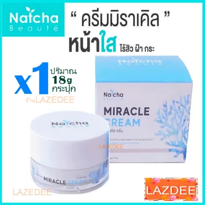 (แท้) ณัชชามิราเคิลครีม Natcha Miracle cream 18g (1กระปุก) natcha beaute’ (ณัชชา) Natcha
