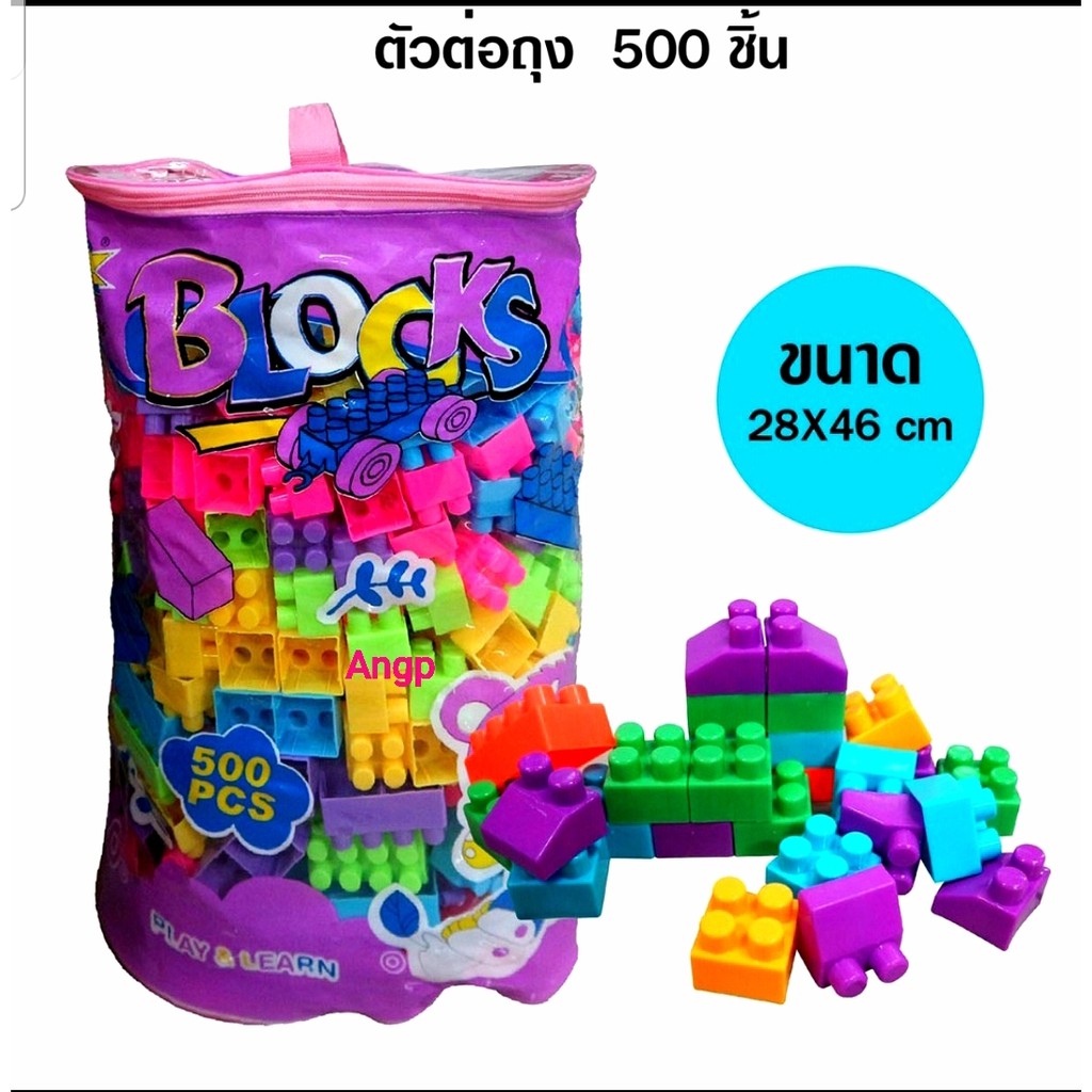 ตัวต่อถุง บล็อคตัวต่อ ตัวต่อเลโก้ ตัวต่อถุงใหญ่500ชิ้น เสริมทักษะ เสริมพัฒนาการ 136-3805