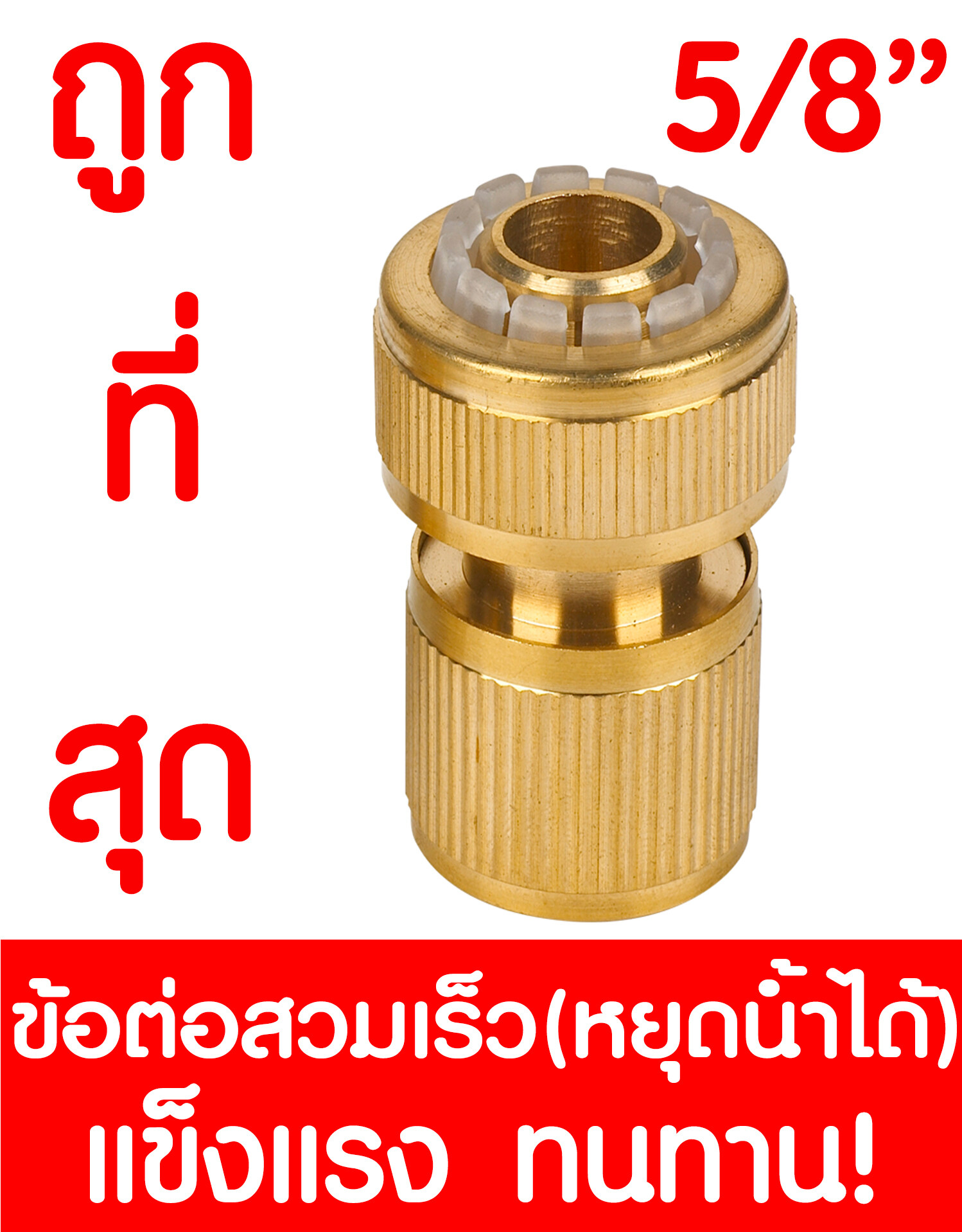 ข้อต่อทองเหลือง หยุดน้ำได้ 5/8 5หุน ข้อต่อสวมเร็ว ทองเหลือง ข้อต่อสายยางทองเหลือง ทองเหลืองข้อต่อสวมเร็ว  brass tap connector 5/8 5/8 12878