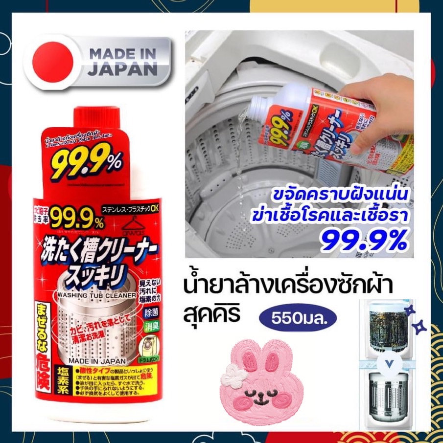 น้ำยางล้างเครื่องซักผ้า ซุคิริ Washing Tub Cleaner (ขนาด 550 มล.