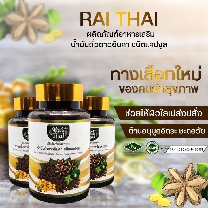 ส่งฟรี พร้อมส่งทุกวันRai Thai น้ำมันถั่วดาวอินคา สกัดเย็น ความดัน เบาหวาน เครียด ภูมิแพ้ ฮาลาล (แท้100% ) [ราคาถูก ส่งฟรีทุกวัน]