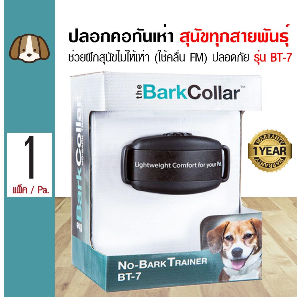 (Pre-Sale) DogWatch Bark Collar BT-7 ปลอกคอกันเห่า เลือกตั้งค่าได้ถึง 7 แบบ (คลื่น FM ปลอดภัย) สำหรับสุนัข - รับประกัน 1 ปี