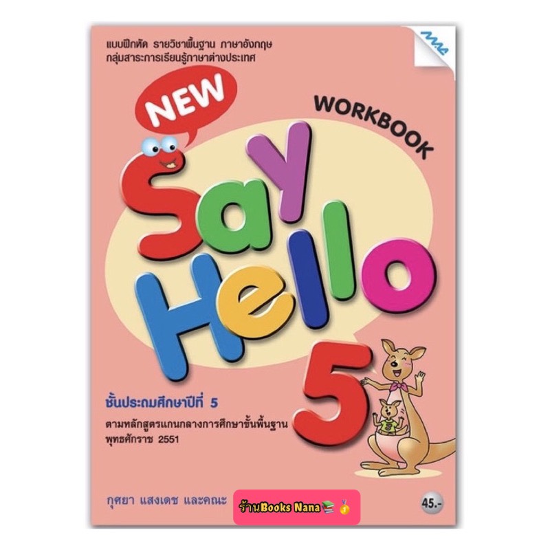 หนังสือเรียน แบบฝึกหัด New Say Hello Workbook ป.5 (แม็ค) หนังสือแบบเรียน ที่ใช้ในการเรียน การสอน2564- ปัจจุบัน