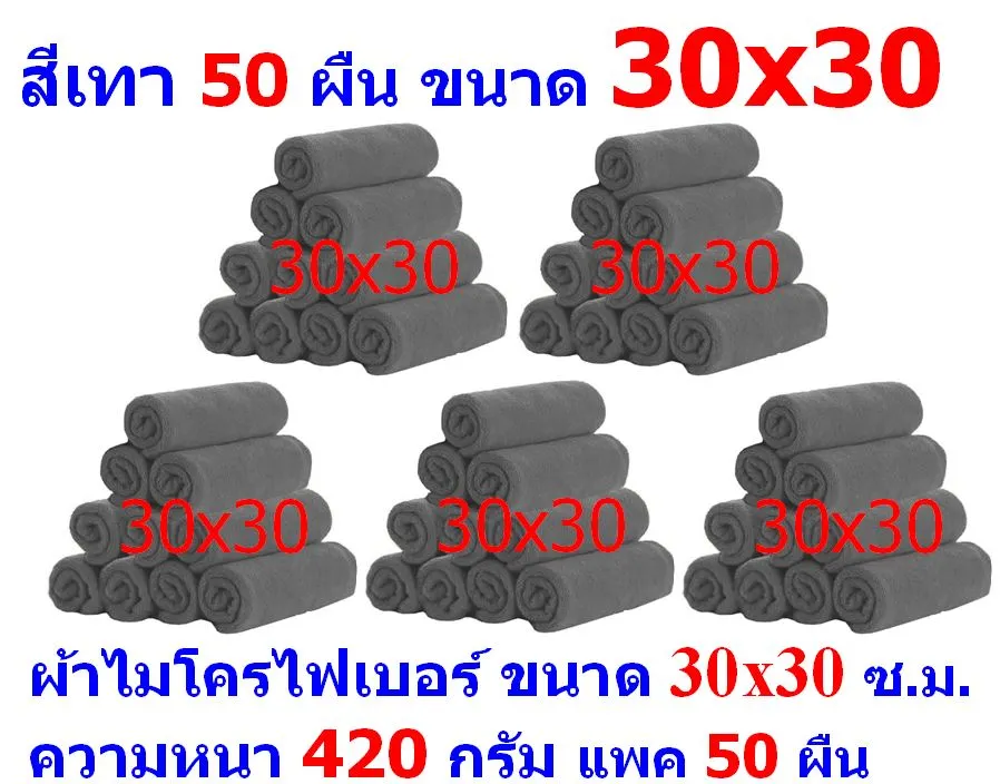 AM แพ็ค 50 ผืน ชนาด 30*30 ซ.ม. มีให้เลือกหลายสี ตามรูป ผ้าไมโครไฟเบอร์ อย่างหนา 420 กรัม ผิวนุ่ม 2 ด้าน ผ้าเช็ดรถ AM MF-3030 CTC จากร้าน ALL MEN