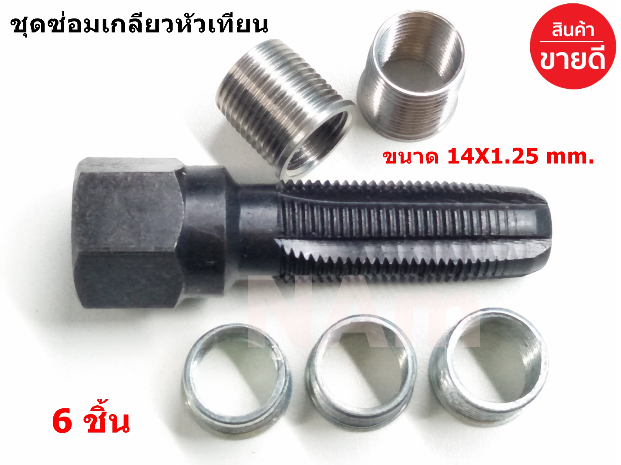 ชุดซ่อมเกลียวหัวเทียน ชุดต๊าปเกียวหัวเทียน ขนาด 14X1.25 mm. 6 ชิ้น