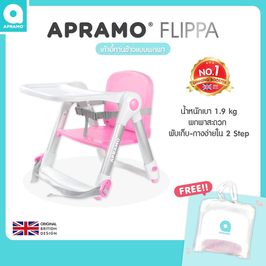 Apramo รุ่น Flippa เก้าอี้ทานข้าวเด็กแบบพกพา 3in1 จากอังกฤษ น้ำหนักเบา พับเก็บได้ พกพาง่าย