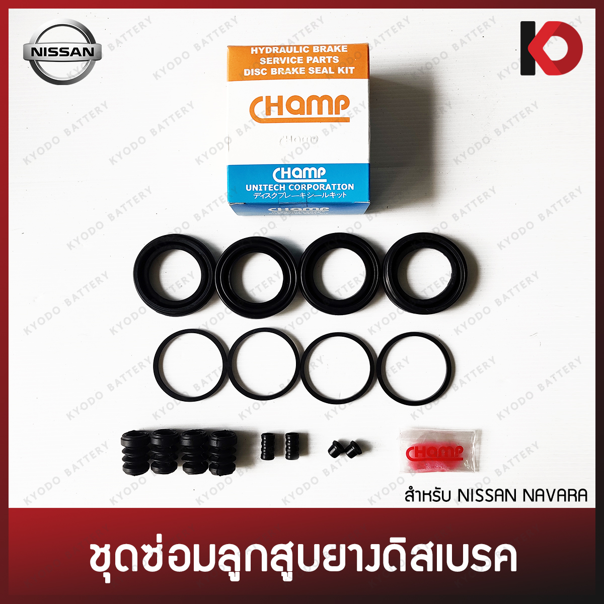 ชุดซ่อมยางดิสเบรคหน้า ลูกสูบดิสเบรคหน้า สำหรับ NISSAN NAVARA ยี่ห้อ Champ