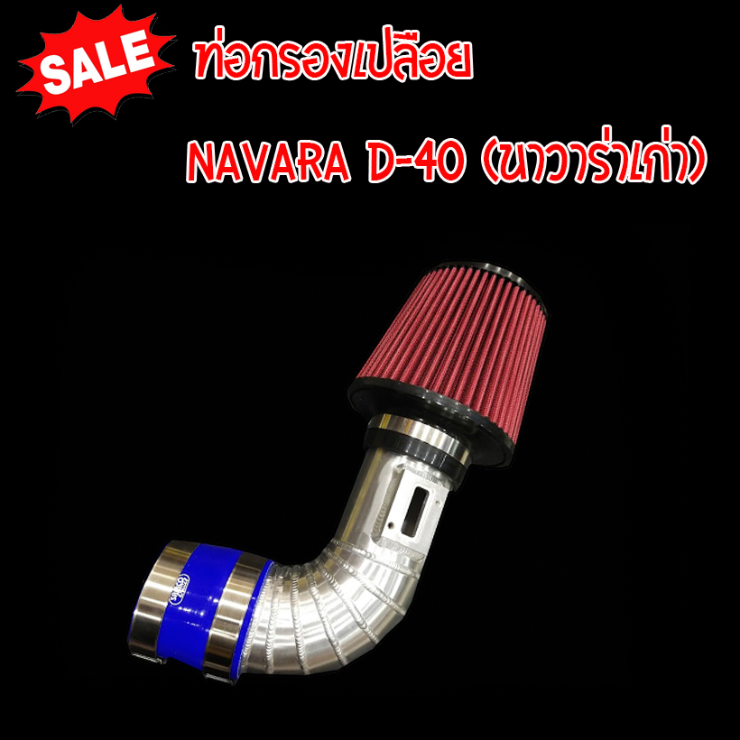 ชุดท่อกรองเปลือยแดง งานแบบควั่นอย่างดี ใส่ได้ตรงรุ่น NAVARA D-40 (นาวาร่าเก่า) พร้อมอุปกรณ์ติดตั้งครบชุด ไม่ต้องดัดแปลง