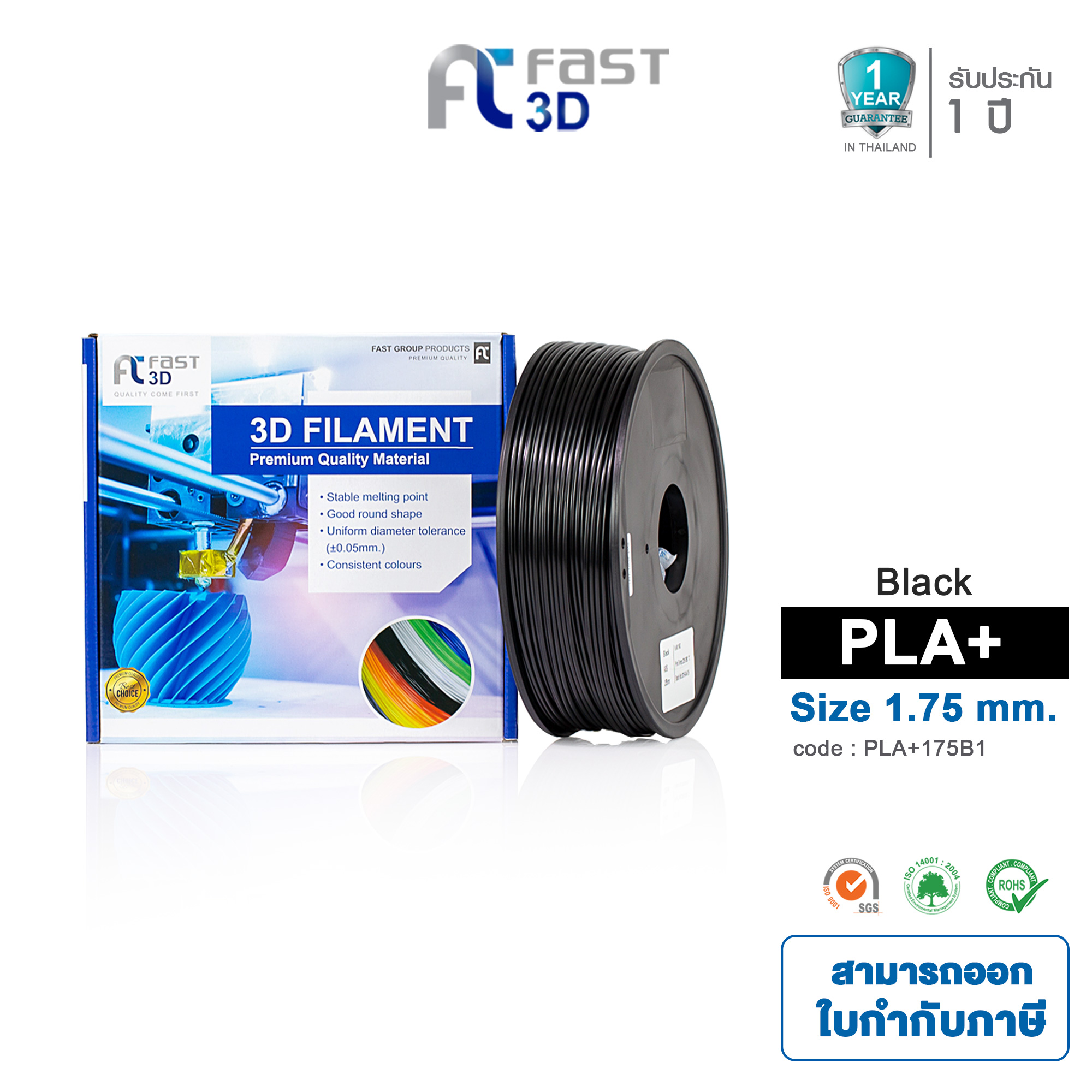 Fast 3D เส้นใยพลาสติก PLA+ Filament for 3D Printer Size 1.75 mm. 1 kg. Black [ จัดส่งฟรี!! ]