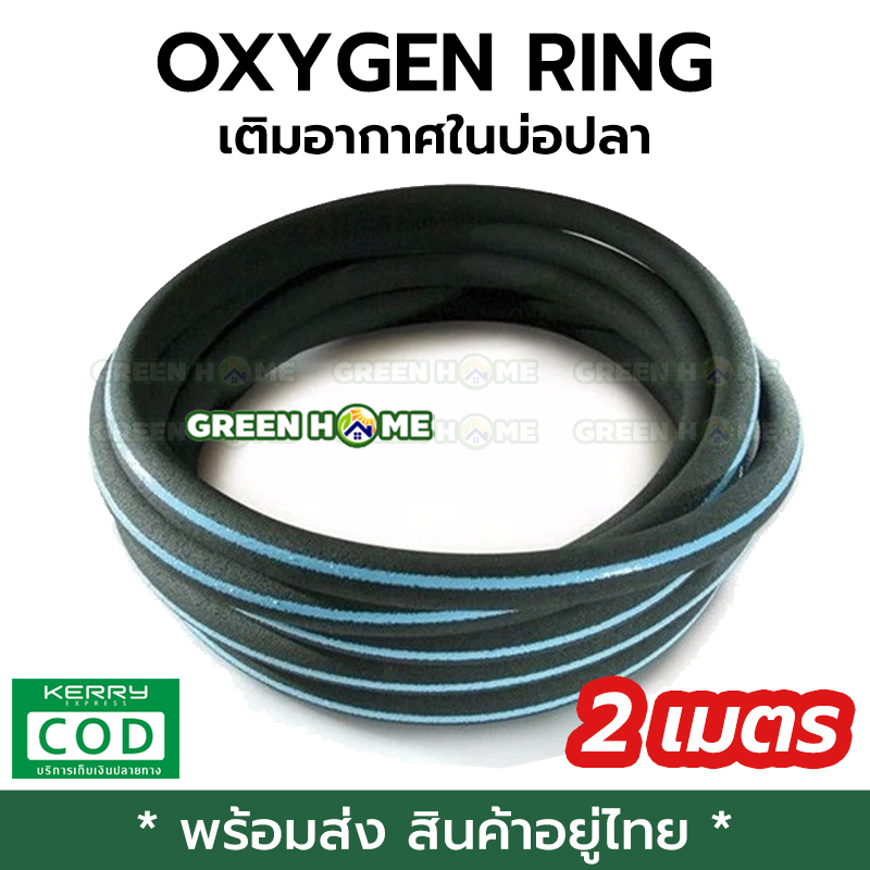 [ยาว 2 เมตร] สายเติมอากาศ OXYGEN RING เติมอากาศ ในบ่อปลา ฟองละเอียด คุณภาพดี ส่งไว ส่งทุกวัน สินค้าอยู่ไทย