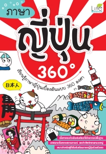 สินค้า (INSPAL) หนังสือ ภาษาญี่ปุ่น 360 องศา