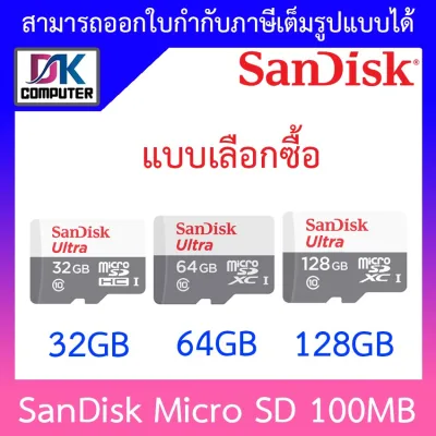 SanDisk Micro SD 32GB / 64GB / 128GB - 100MB/s - แบบเลือกซื้อ