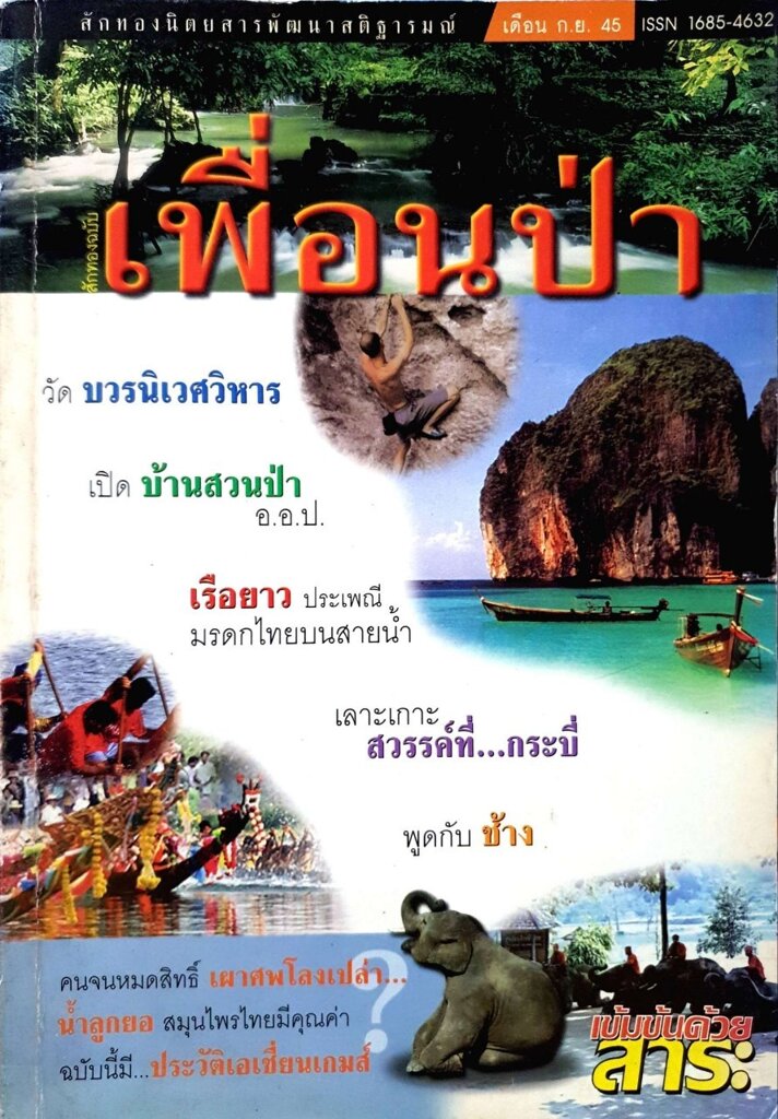 นิตยสาร สักทองฉบับ เพื่อนป่า : สักทองนิตยสารพัฒนาสติฐารมย์ เดือน กันยายน 2545