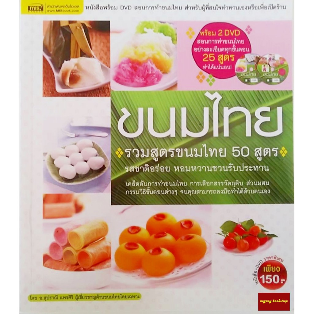 ☞  หนังสือรวมสูตรขนมไทย50สูตร หนังสือพร้อมDVD2แผ่น โดยอ.สุปราณี แพรศิริ ผู้เชี่ยวชาญด้านขนมไทยโดยเฉพาะ