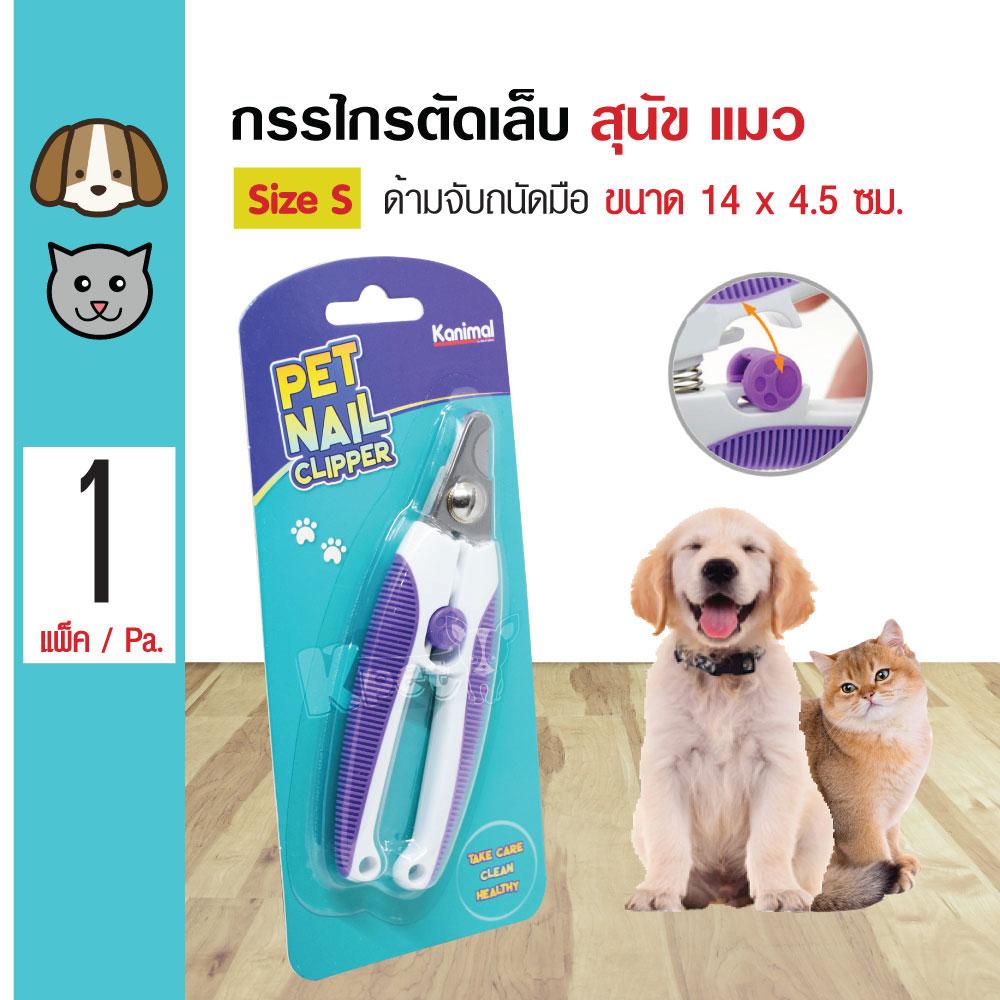 Pet Nail Clipper กรรไกรตัดเล็บอย่างดี ตัดง่าย จับถนัดมือ สำหรับสุนัข แมว กระต่าย Size S ขนาด 14x4.5 ซม. By Kpet.