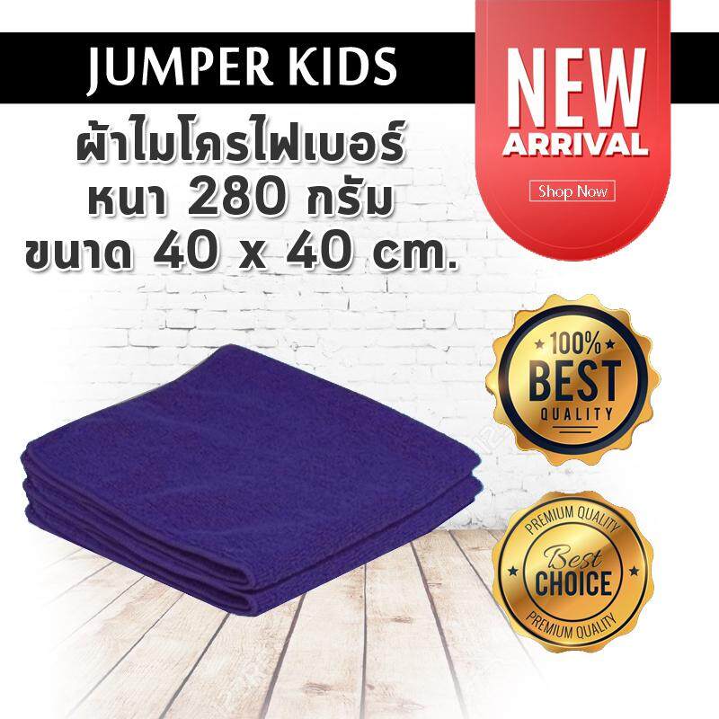 2 ผืน!! Jumper Kids ผ้าไมโครไฟเบอร์ Microfiber หนา 280 กรัม ขนาด 40 x 40 cm. สีม่วง