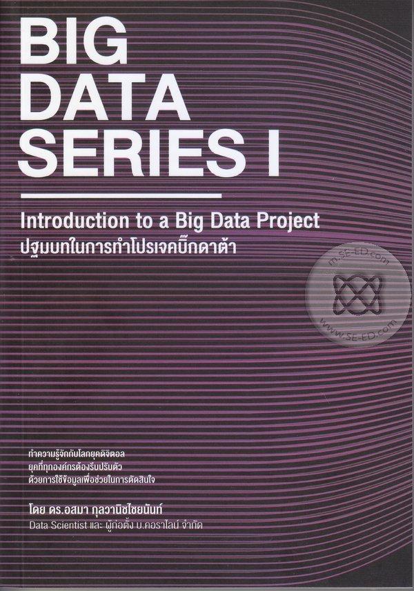 Big Data Series 1 : Introduction to a Big Data Project ปฐมบทในการทำโปรเจคบิ๊กดาต้า