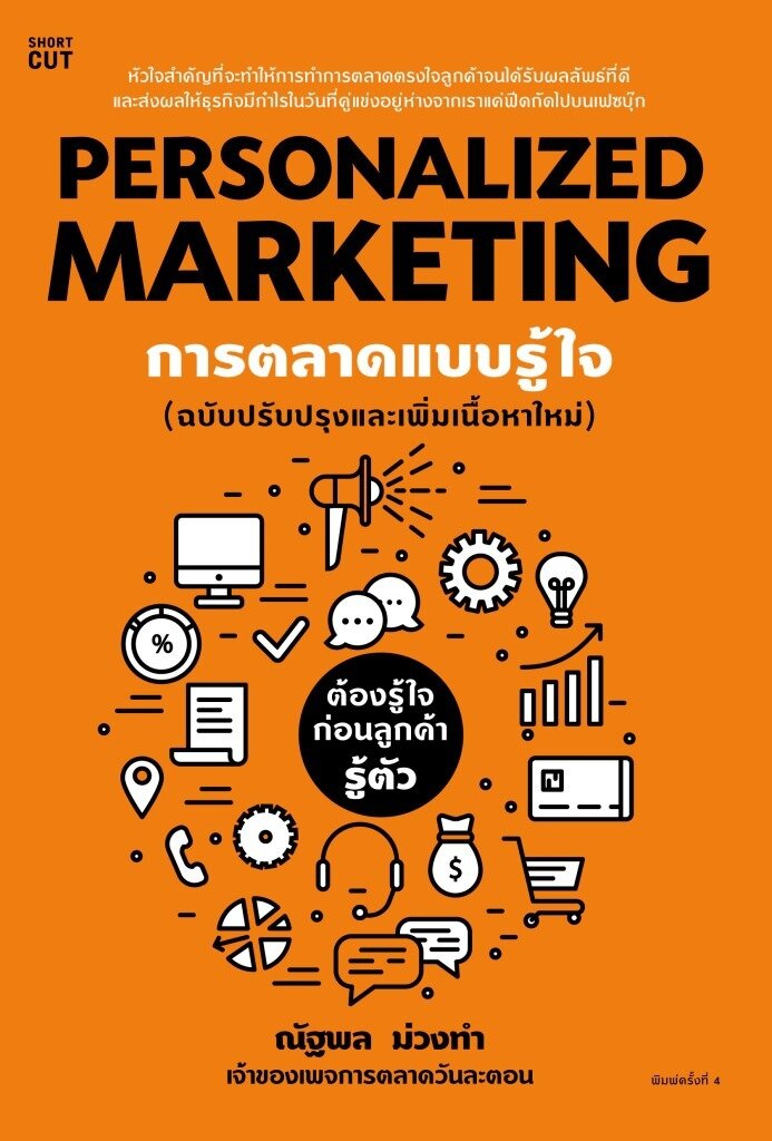 PERSONALIZED MARKETING การตลาดแบบรู้ใจ (ฉบับปรับปรุง พิมพ์ครั้งที่ 4)