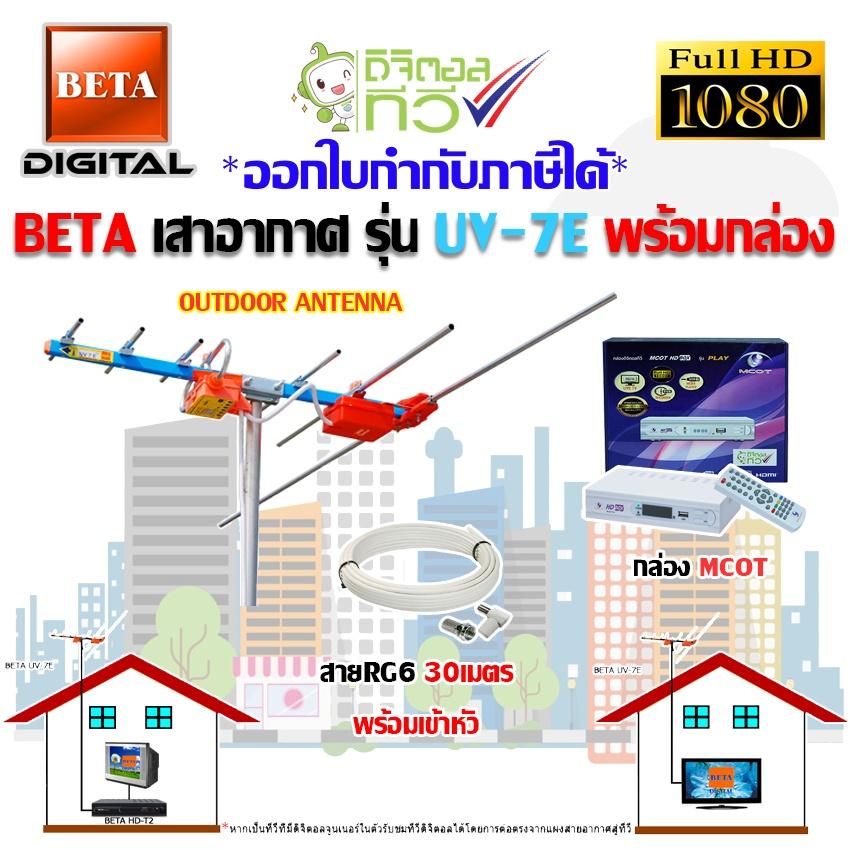BETA เสาอากาศ รุ่น UV-7E + กล่องดิจิตอลทีวี MCOT พร้อมสายRG6 ยาว30เมตร