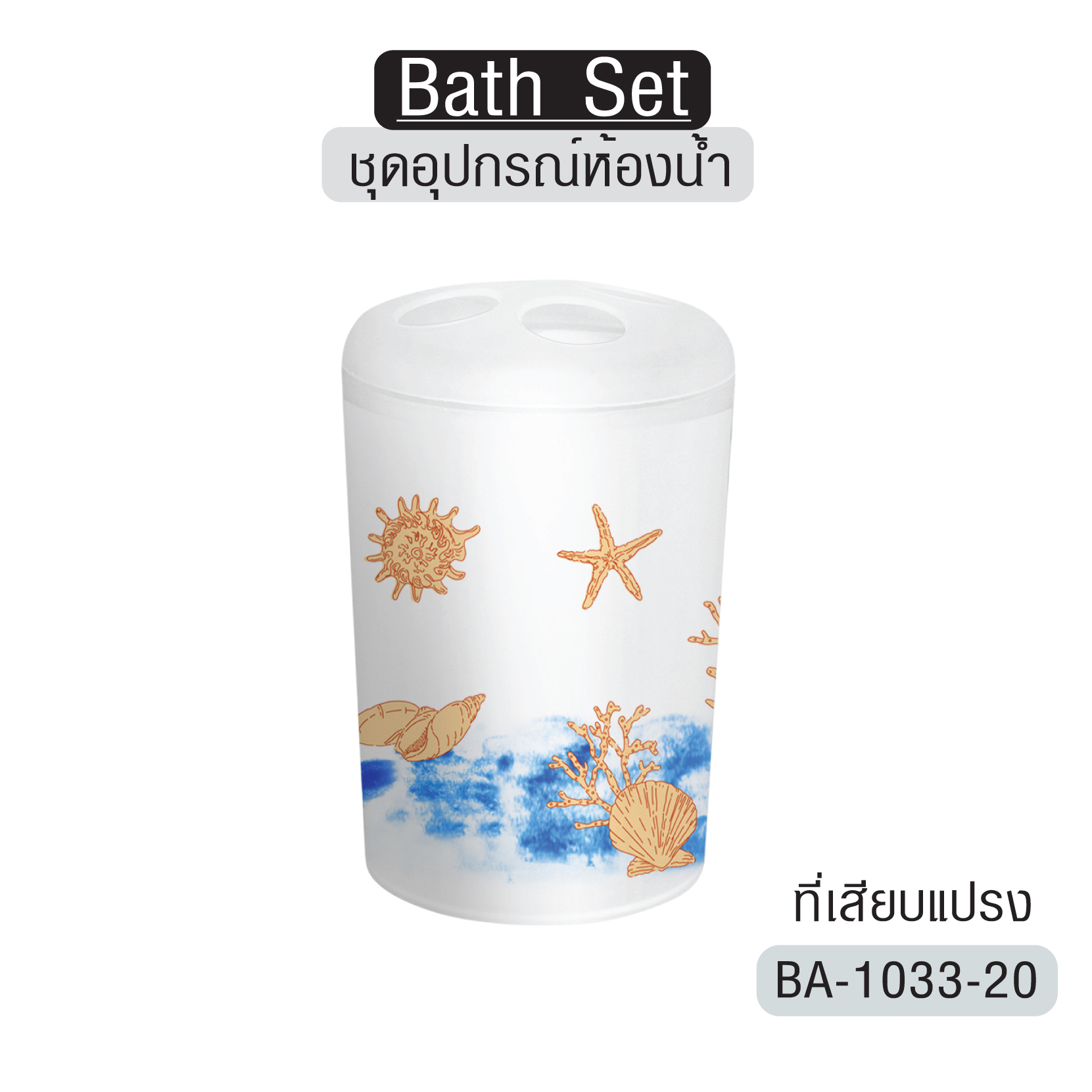 📢ลดพิเศษ📢 ที่ใส่แปรง เก็บแปรง ใส่ยาสีฟัน เก็บแปรงสีฟันและยาสีฟัน รุ่น BA-1033-20