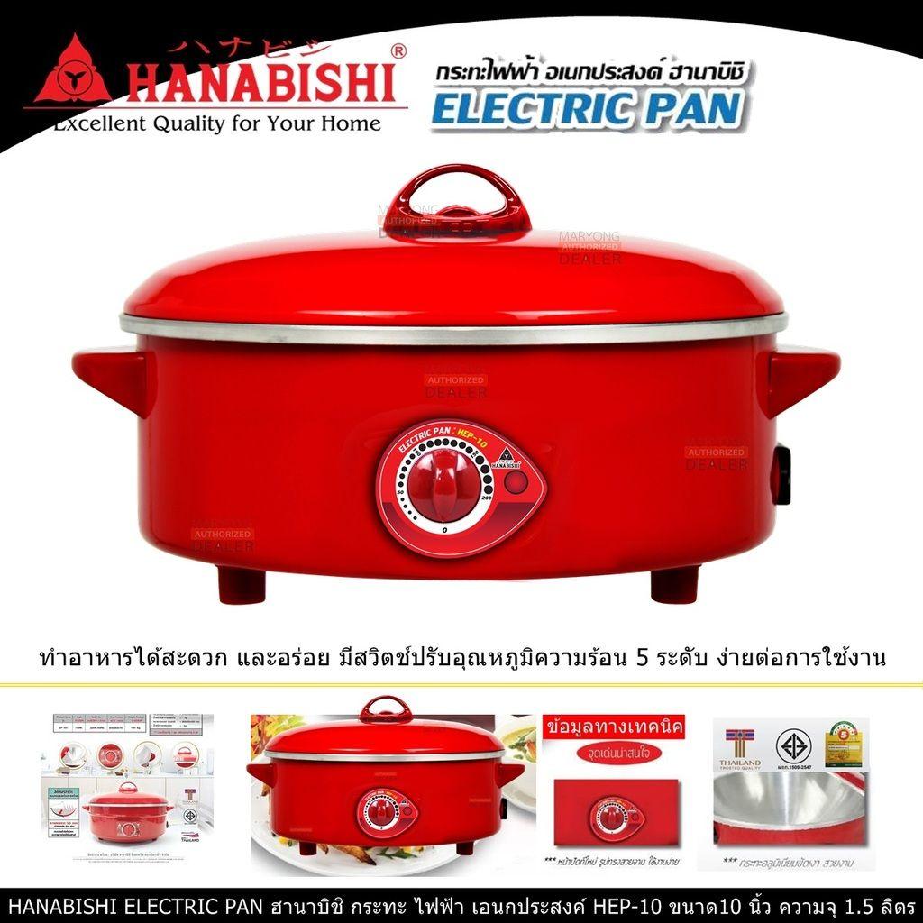 HANABISHI ELECTRIC PAN ฮานาบิชิ กระทะ ไฟฟ้า เอนกประสงค์ HEP10 ขนาด10
