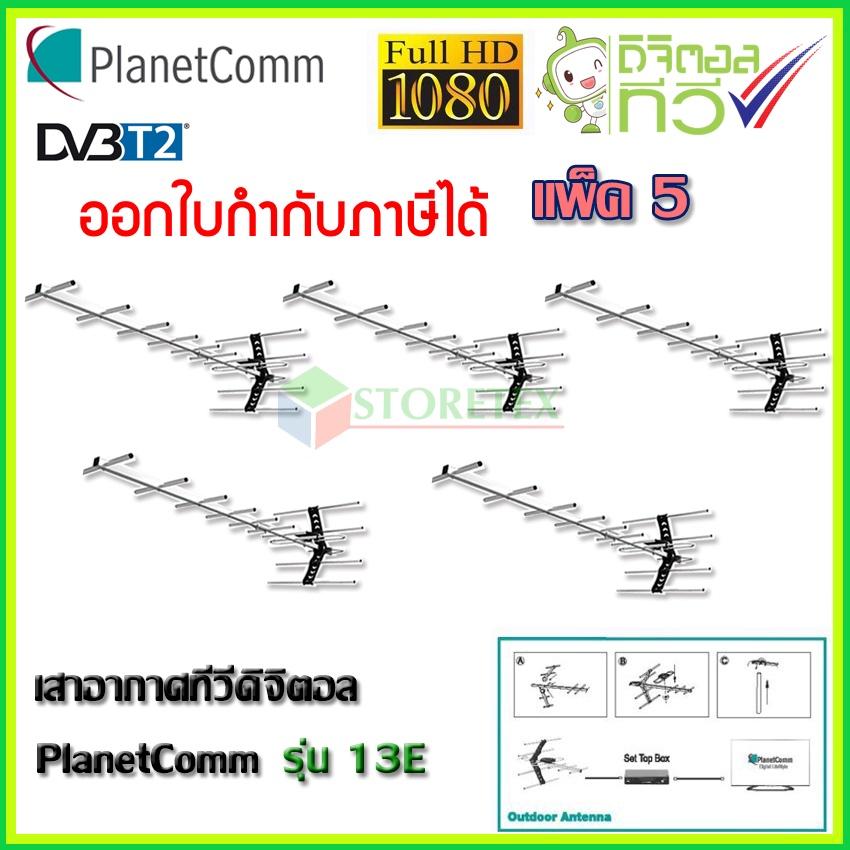 PlanetComm Antenna wing 13E เสาอากาศทีวีดิจิตอล แพ็ค 5