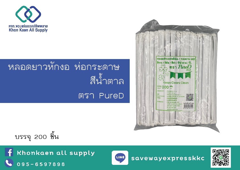 หลอดหักงอสีน้ำตาล 622 ตรา PureD ห่อกระดาษ (200ชิ้น/แพ็ค)