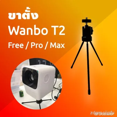 ∈ஐขาตั้งโปรเจคเตอร์ WANBO T2 MAX / PRO FREE ขนาดเล็ก สำหรับวางบนโต๊ะ