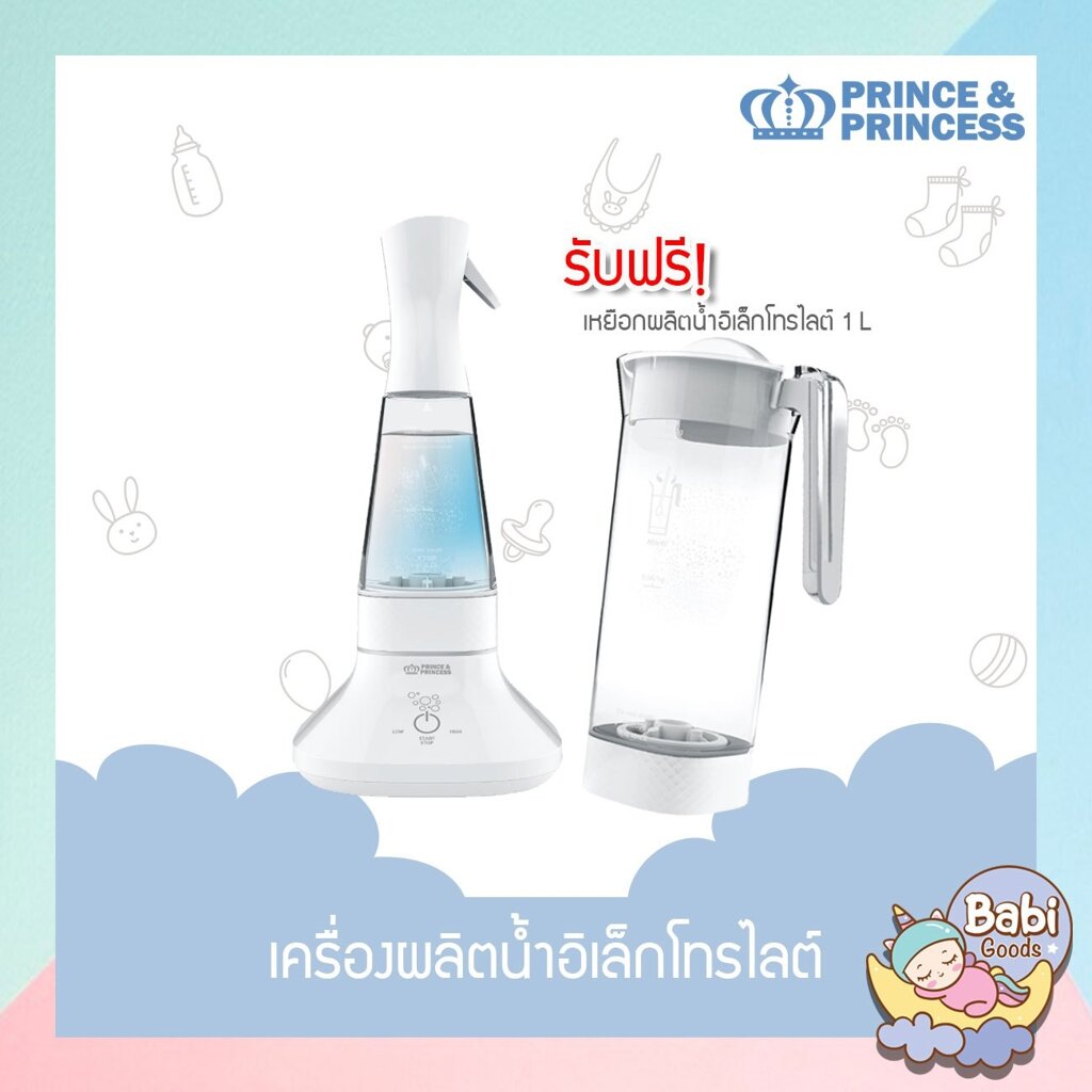 [Pre-order] Prince&Princess เครื่องผลิตน้ำเกลือฆ่าเชื้อธรรมชาติ Blue Water