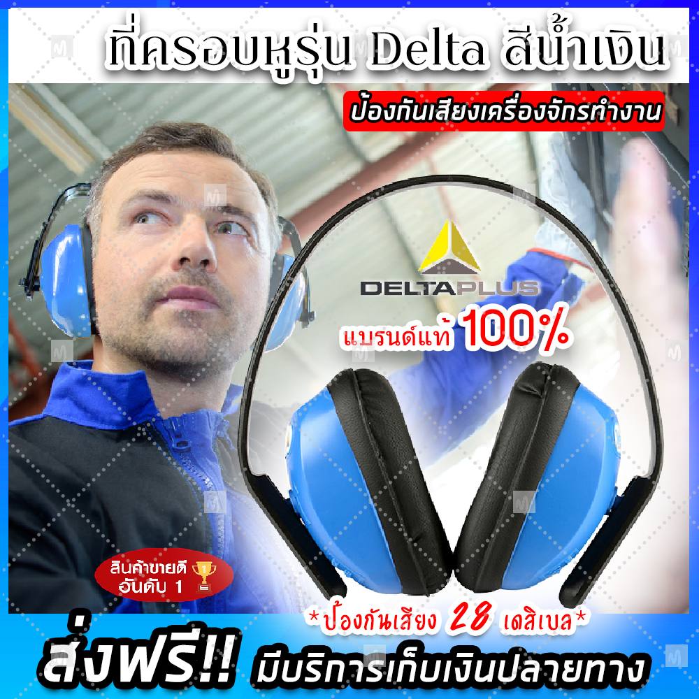 (จัดส่งฟรีแบรด์แท้ 100%) ที่ครอบหูรุ่น Ear plug Delta (-28db)103010 สีน้ำเงิน ป้องกันหูจากเสียงรบกวน ที่ครอบหู ที่อุดหูกันเสียงดัง อุปกรณ์ป้องกันเสียง ที่ครอบหูยิงปืน ครอบหูลดเสียง (x1ชิ้น)