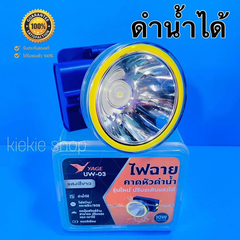 (Hot Deal+++) ไฟฉายคาดหัวดำน้ำ ไฟฉายคาดหัวแรงสูง ไฟฉายดำน้ำได้ รุ่น YAGE UW-03 ปรับไฟได้ 3 ระบบ มีระบบ SOS ดำน้ำลึกได้ ไฟแสงสีขาว ราคาถูก ไฟฉาย ดํา น้ํา ไฟฉาย ดํา น้ํา ลึก ไฟฉาย ดํา น้ํา ยิง ปลา ไฟฉายดำใต้น้ำ