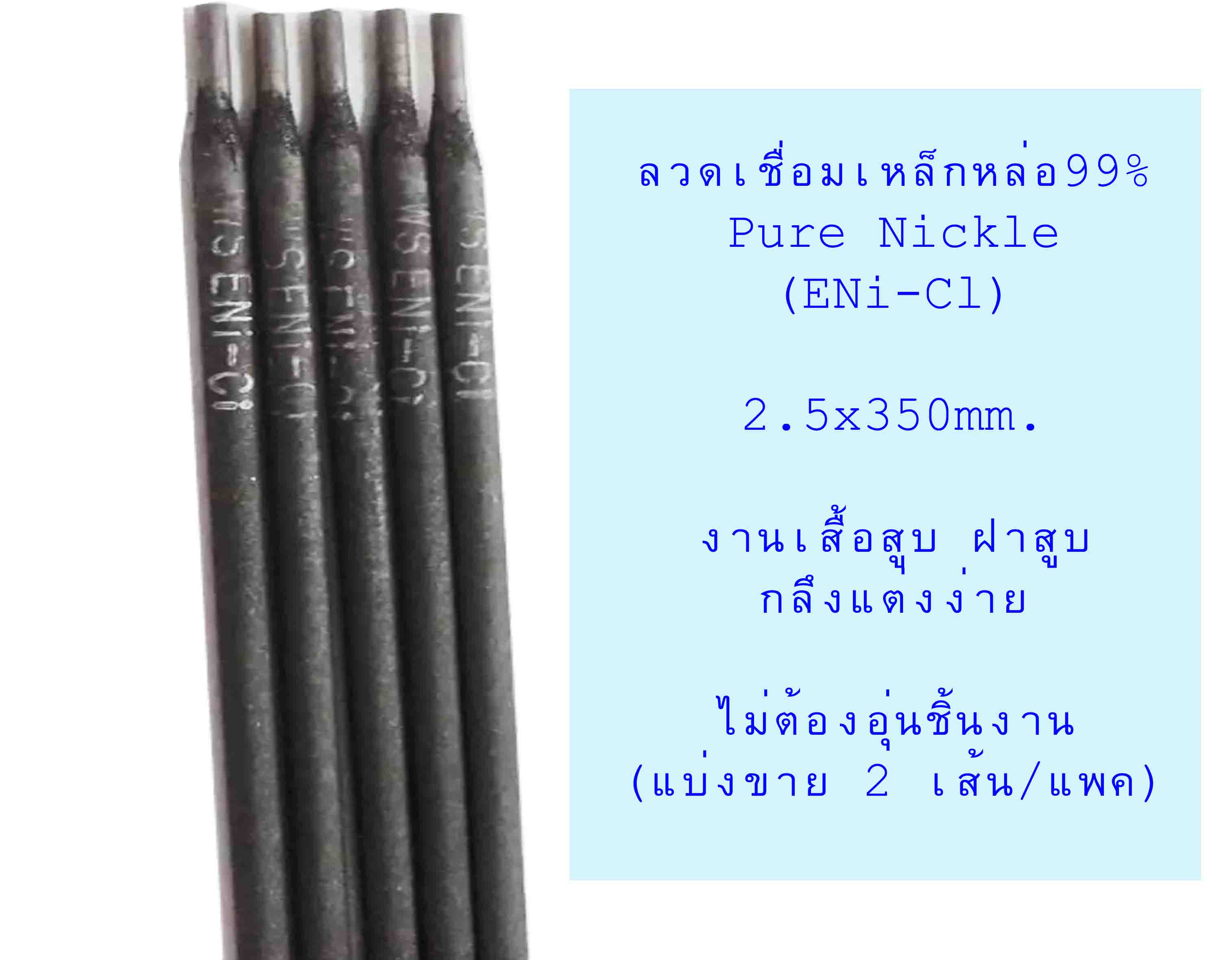 (2เส้น)ลวดเหล็กหล่อ99%(Pure Nickle)2.5x350mm.งานเสื้อสูบ ฝาสูบ กลึงแต่งง่าย ไม่ต้องอุ่นชิ้นงาน